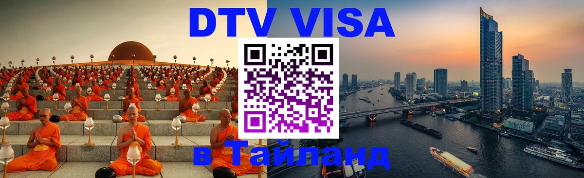DTV Visa Thailand — прайс и условия, виза без дополнительных документов - Мурино  21.11.2025 