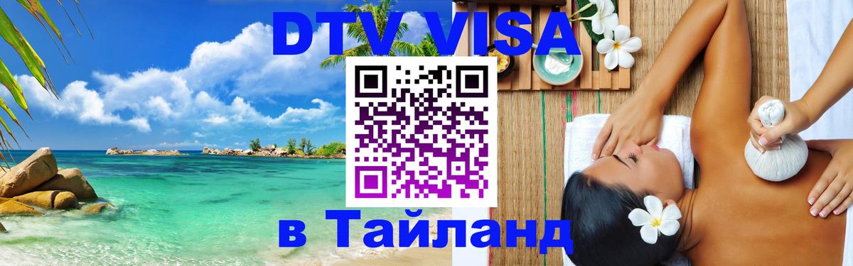 ДТВ виза в Таиланд 