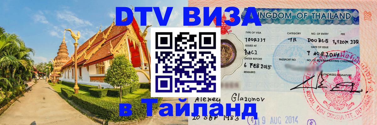 Сколько стоит виза DTV в Тайланд 