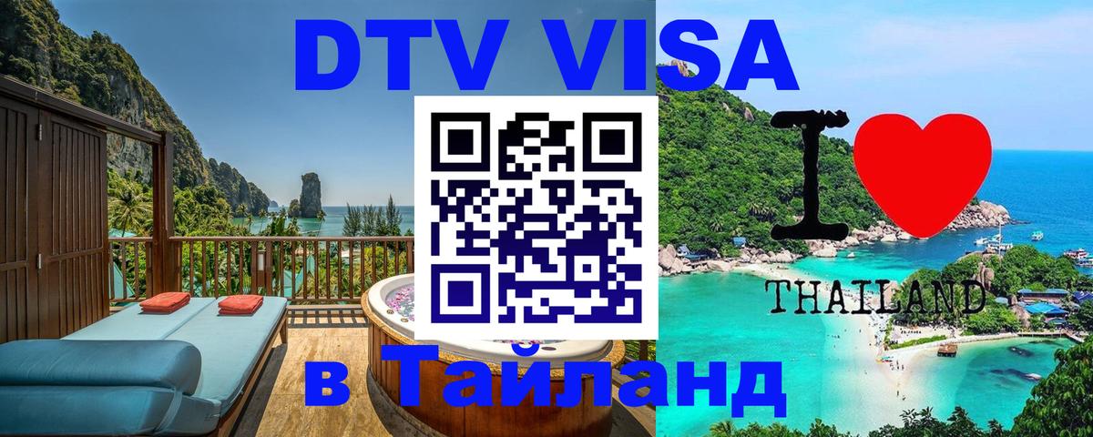 Стоимость и условия DTV визы — оформление в Таиланд под ключ - 06.10.2025 